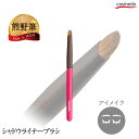 【匠の化粧筆コスメ堂】熊野筆 シャドウライナーブラシ(イタチ毛100%)日本製(アイシャドウブラシ・シャドーライナー)【天然毛 メイクブラシ 熊野化粧筆 細い 細い筆 目の際 目のキワ 目の縁 まつ毛の隙間 ぼかす アイライン アイライナー 小さめ 人気】*