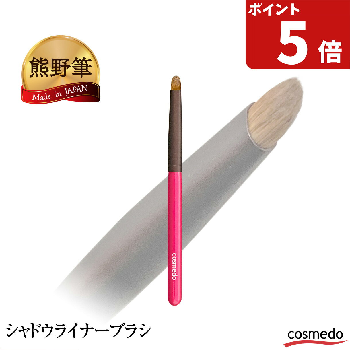 【匠の化粧筆コスメ堂】熊野筆 シャドウライナーブラシ（イタチ毛100％）日本製（アイシャドウブラシ・..
