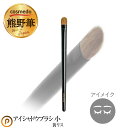 【熊野筆 プレミアムcollection】アイシャドウブラシ 小(黄リス100%)日本製【天然毛 メイクブラシ 化粧筆 熊の筆 アイシャドー ブラシ 手作り メ...