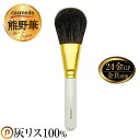 【熊野筆 プレミアムcollection】熊野筆メイクブラシ 灰リス100% パウダーブラシ(フェイスブラシ)24金gp金具使用 日本製【天然毛 化粧筆 ブラシ...