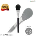 熊野筆 チークブラシ (山羊毛100%) 黒軸 レギュラータイプ 日本製 匠の化粧筆コスメ堂 【メイクブラシ 化粧筆 頬紅 ほお紅 パウダーチーク 血色 ほっぺ おすすめ お誕生日 プレゼント ギフト 記念品 熊野化粧筆 ロング 化粧ブラシ ブラック】*