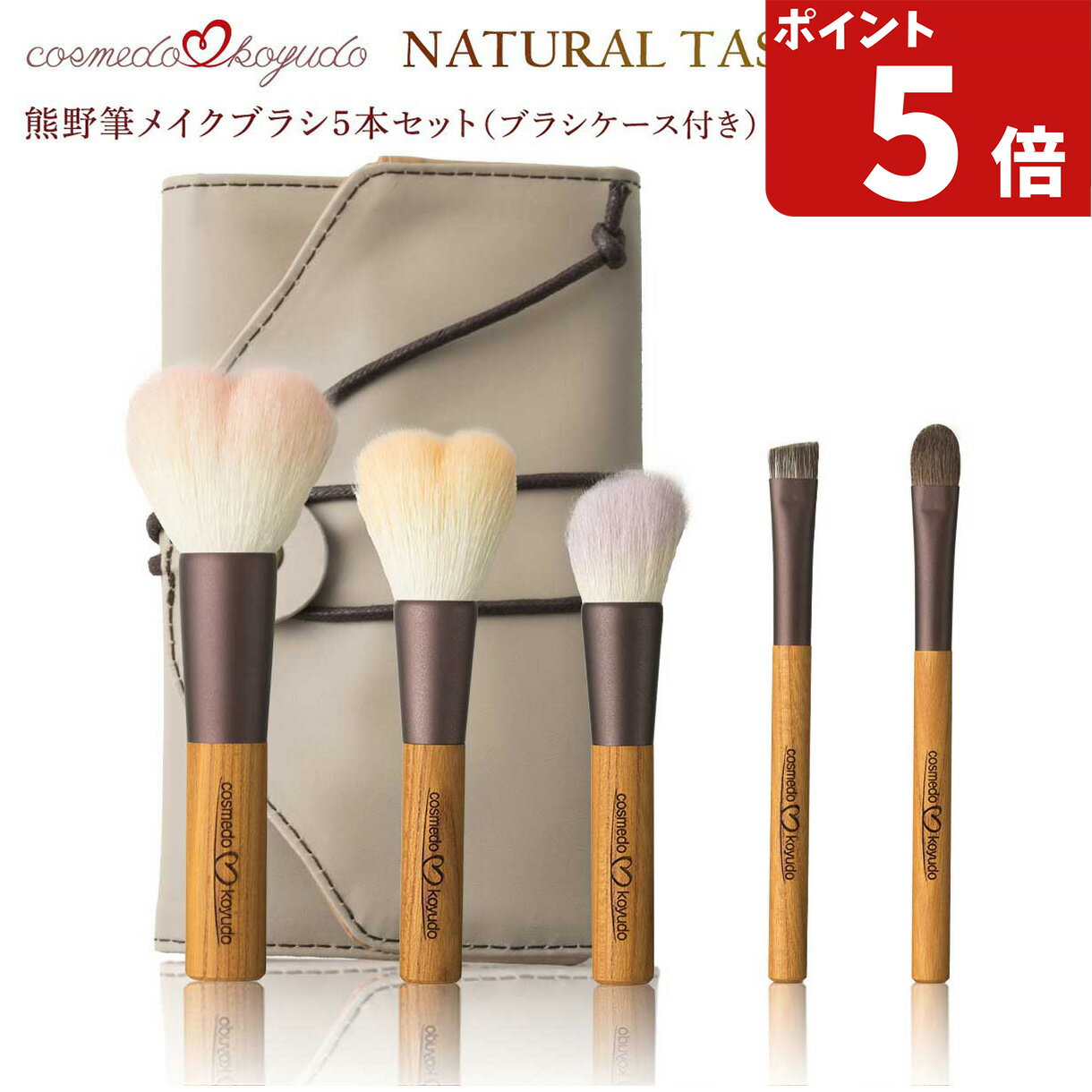 ブラシケース付き【コスメ堂 × 晃祐堂】熊野筆 メイクブラシ 5本 + ケース セット 天然毛 日本製【ハー..