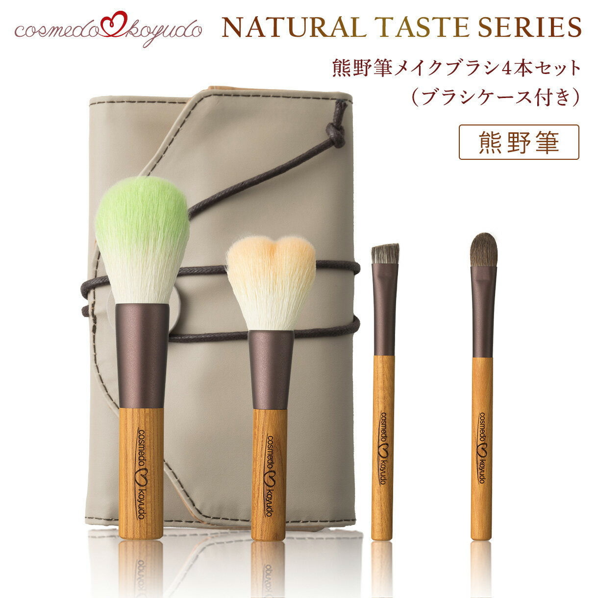 世界に誇る熊野筆【cosmedo&#koyudo】熊野筆ナチュラルテイストシ...