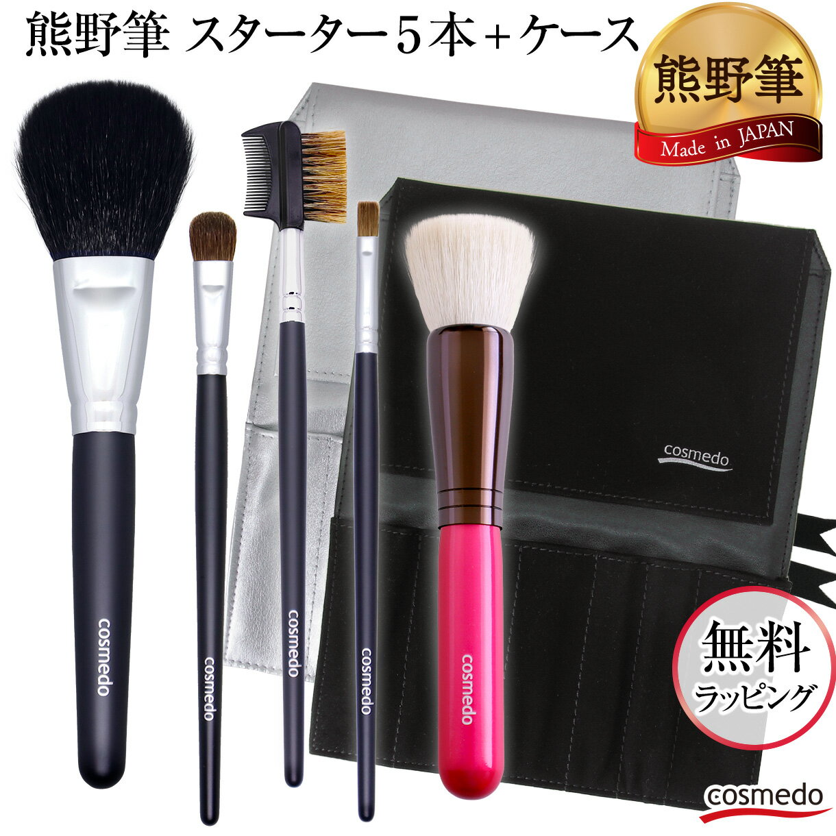 47%OFF【 熊野筆 メイクブラシ セット 5本+ケース付き 】スターターセットプラス（...