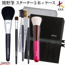 コスメ堂 熊野筆 メイクブラシ セット 5本+ケース付き スターターセットプラス