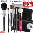 【エントリーでポイント10倍】【RSL】46%OFF【熊野筆 メイクブラシ セット 6本+ケース】スターターセットスペシャル 日本製(天然毛 メイクブラシセット...