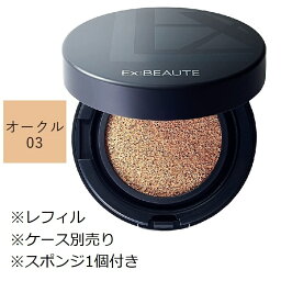 Ex:BEAUTE エクスボーテ ビジョンファンデーション クッション レフィル オークル03 ケース別売り 17g スポンジ1個付き SPF50+ PA++++ 紫外線吸収剤不使用