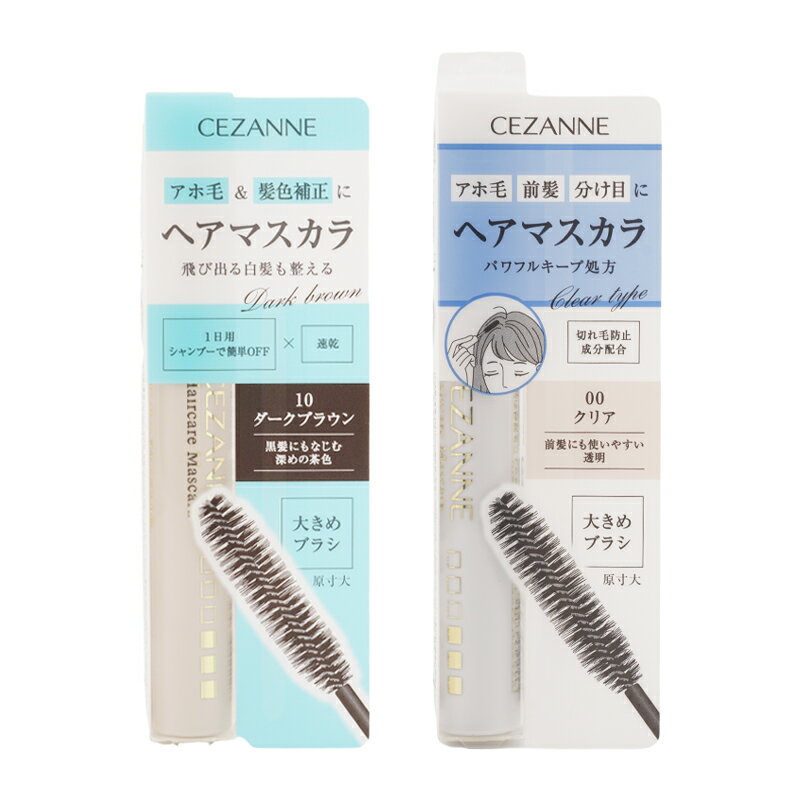 CEZANNE セザンヌ ヘアケアマスカラ [2種類から選べる] アホ毛 乱れた髪 大きめブラシ トリートメント成分配合 速乾タイプ　[ギフトラッピング対応]