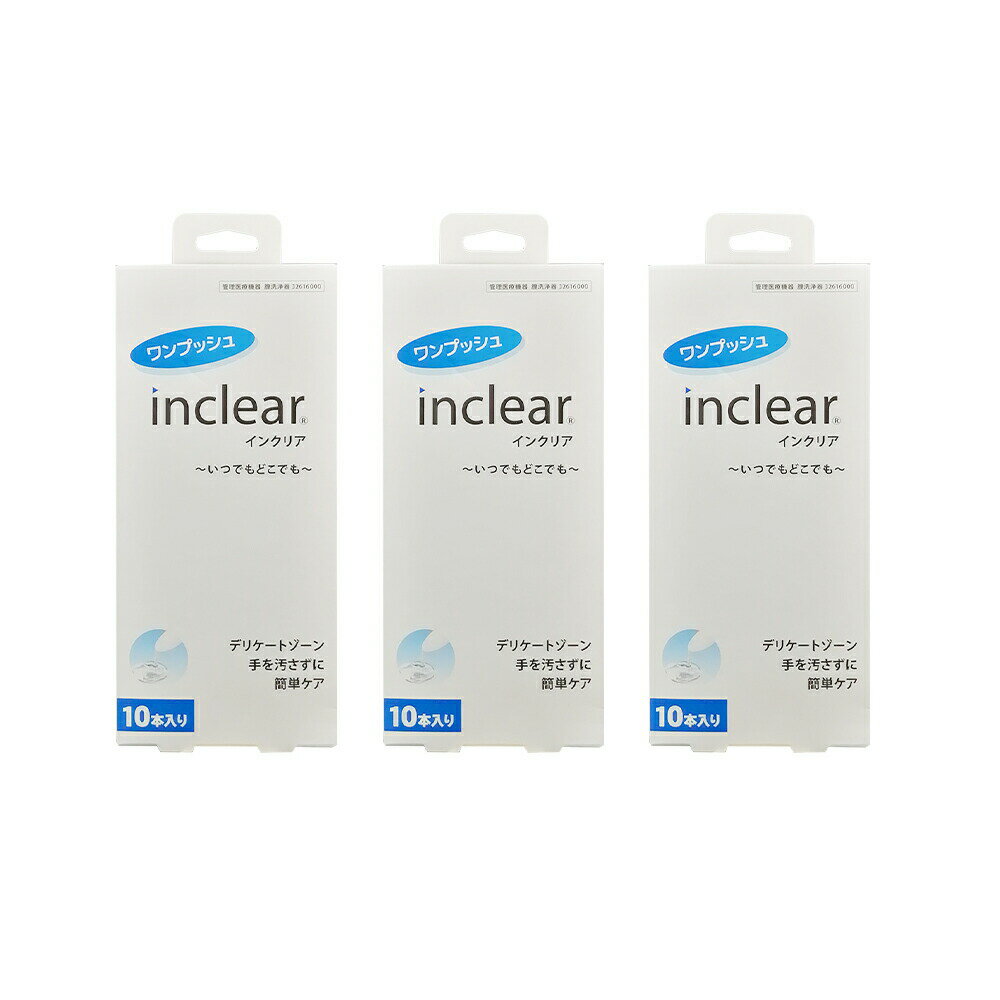 [3個セット]inclear 膣洗浄器 ワンプッシュ インクリア inclear 10本入 携帯しやすい 使い捨て[ギフトラッピング対応]