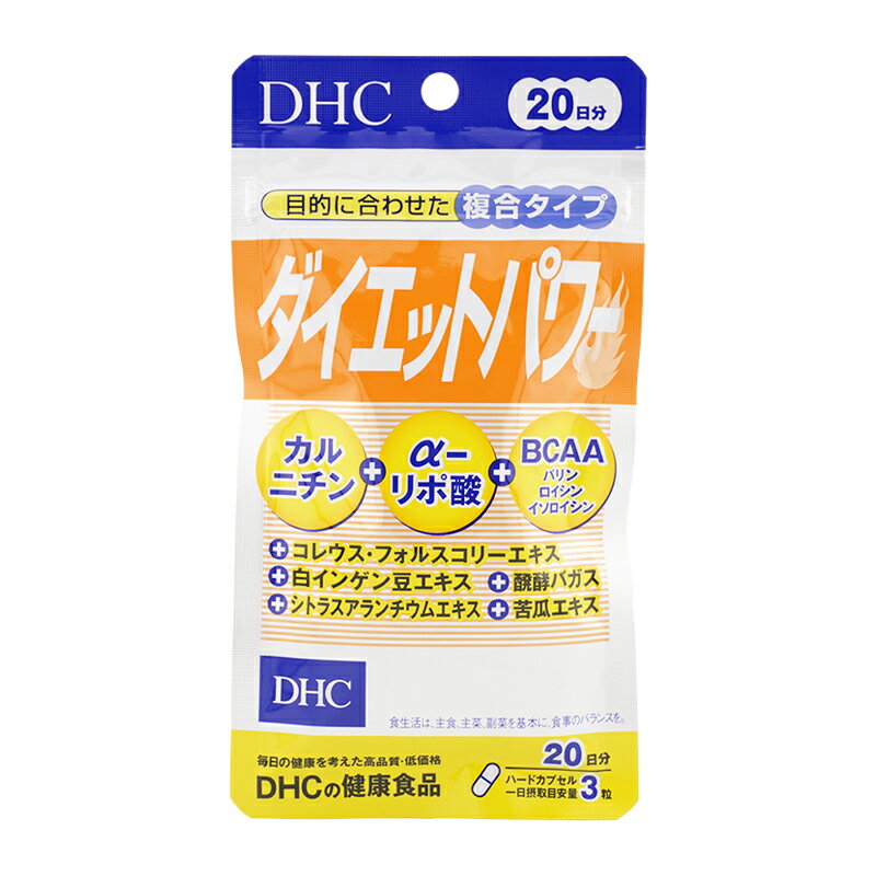 DHC ディーエイチシー ダイエットパワー 20日分 60粒 栄養補助食品 サプリメント 健康食品 コレウス フォルスコリーエキス末含有食品[ギフトラッピング対応]