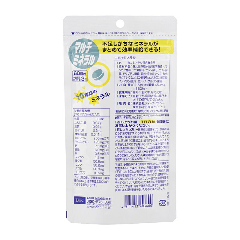 [3個セット]DHC ディーエイチシー マルチミネラル 60日分 180粒 栄養補助食品 サプ...