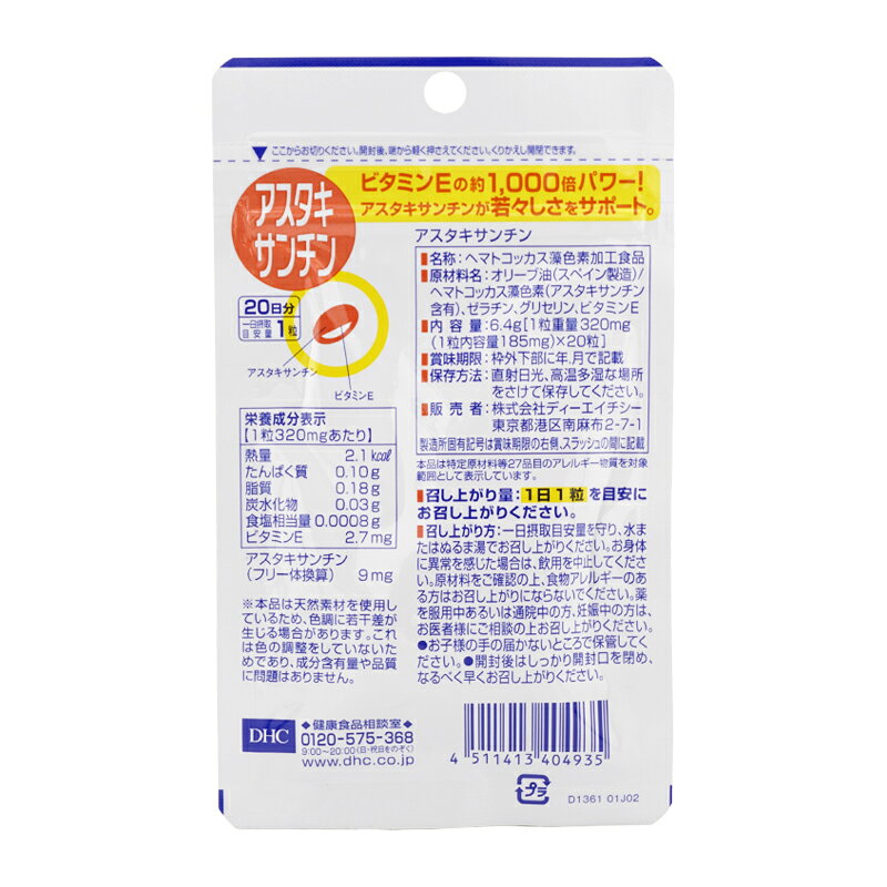 DHC ディーエイチシー アスタキサンチン 20日分 20粒 栄養補助食品 サプリメント 健康食品 ヘマトコッカス 美容 健康[ギフトラッピング対応] cosmeitsumi-10003343 コスメイツミ サンプル画像2