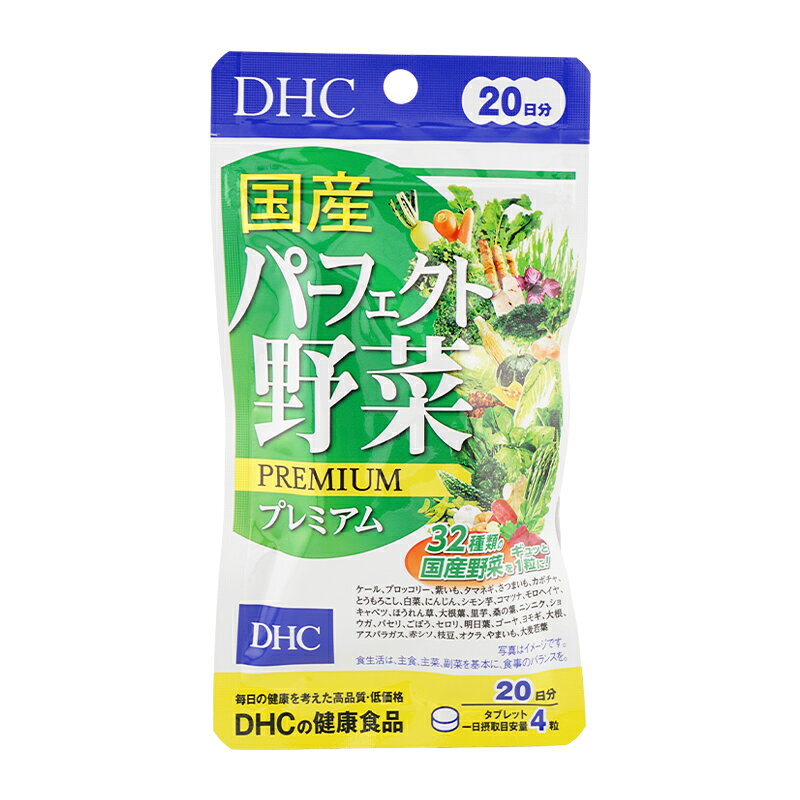 DHC ディーエイチシー 国産パーフェクト野菜 プレミアム 20日分 80粒 栄養補助食品 サプリメント 健康食品 ダイエット 大麦若葉 ケール[ギフトラッピング対応] cosmeitsumi-10003541 コスメイツミ パッケージ画像