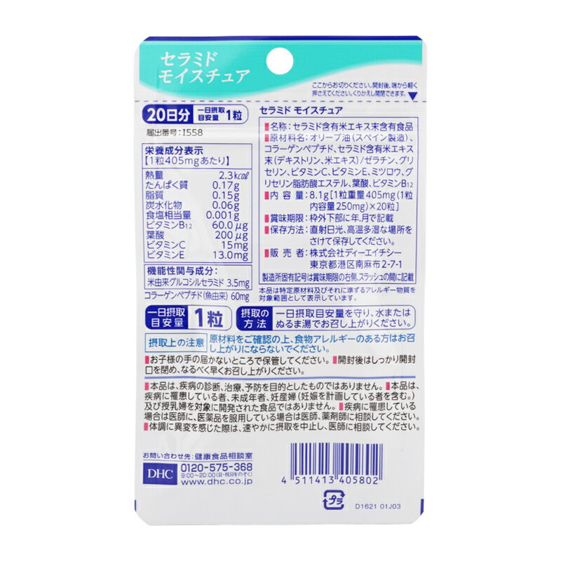 [5個セット]DHC ディーエイチシー セラミド モイスチュア 20日分 20粒 栄養補助食...