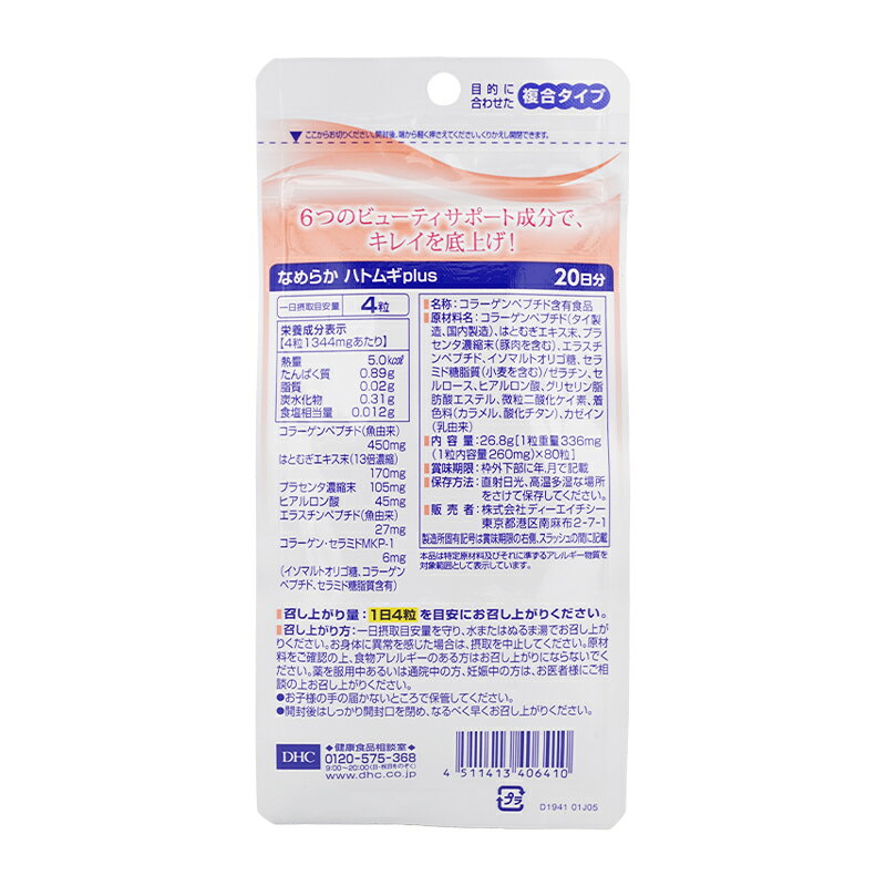 [3個セット]DHC ディーエイチシー なめらか ハトムギplus 20日分 コラーゲン ハト...