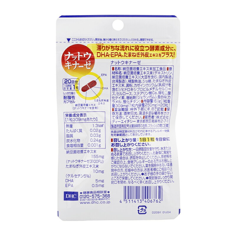 [5個セット]DHC ディーエイチシー ナットウキナーゼ 20日分 DHA EPA たまねぎ外皮...