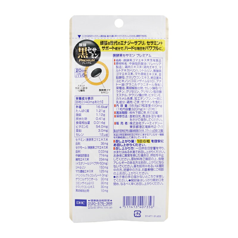 [5個セット]DHC ディーエイチシー 醗酵黒セサミン プレミアム 20日分 コエンザイム...