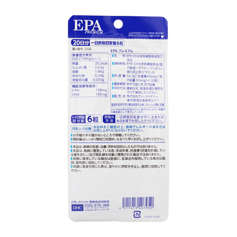 [3個セット]DHC ディーエイチシー EPAプレミアム 20日分 120粒 機能性表示食品 サ...