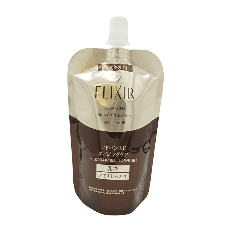 資生堂 ELIXIR エリクシール アドバンスド エマルジョン T III 110ml 詰め替え用 乳液 とてもしっとりタイプ レフィル [ギフトラッピング対応]