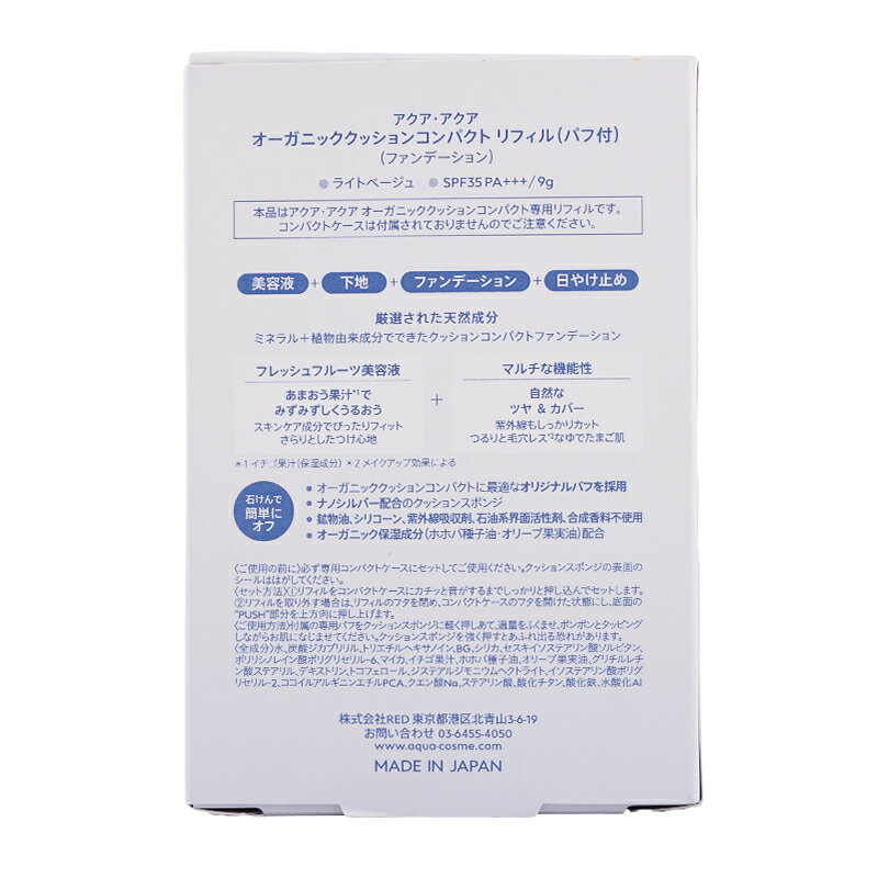 AQUA AQUA アクア・アクア オーガニッククッション SPF35 PA+++ リフィル ライトベージュ 9g クッションファンデーション[ギフトラッピング対応] cosmeitsumi-10008958 コスメイツミ サンプル画像3