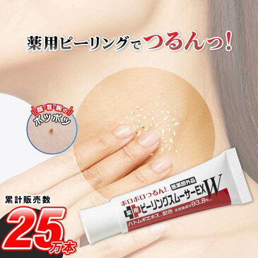 イボ取り クリーム いぼとり【累計販売数25万個】公式 薬用ピーリングスムーサーEXW ハトムギエキス 顔 首 胸元 ポツポツ 角質粒 ちびイボ 角質 ピーリングジェル ハトムギエキス 杏仁オイル 無添加 いぼ 除去 おすすめ