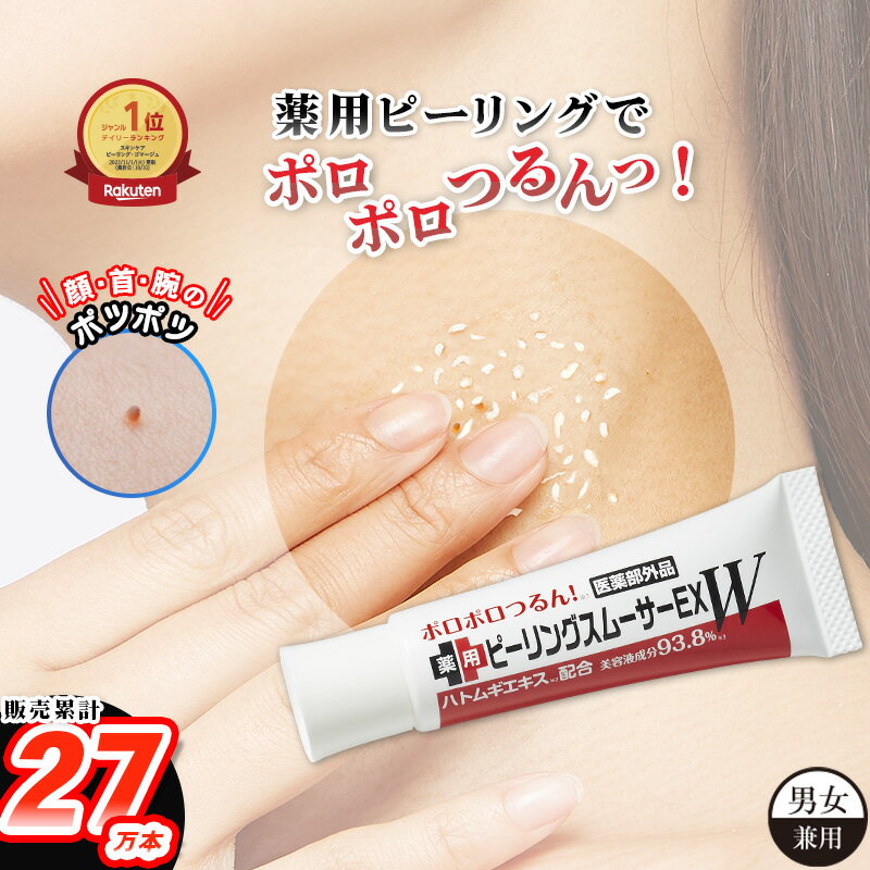 イボ取り クリーム いぼとり【累計販売数27万個】公式 薬用ピーリングスムーサーEXW ハトムギエキス 顔 首 胸元 ポツポツ 角質粒 ちびイボ 角質 ピーリングジェル ハトムギエキス 杏仁オイル 無添加 いぼ 除去 おすすめ