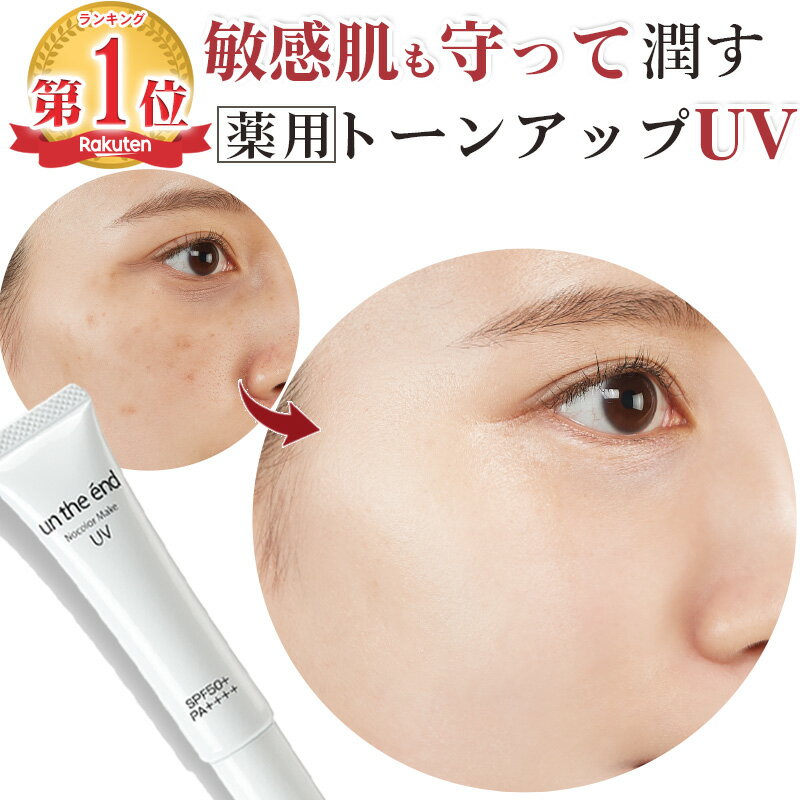 薬用 日焼け止め 化粧下地 トーンアップ 敏感肌 クリーム ベース 無添加 ノンケミカル スキンケア UV 美容液 セラム 敏感肌 メンズ 崩れない メイク下地 ノーファンデ 保湿 毛穴カバー シミ シワ 肌荒れ ケア SPF50+ PA++++ 医薬部外品 アンジエンド 薬用ノーカラーメイクUV