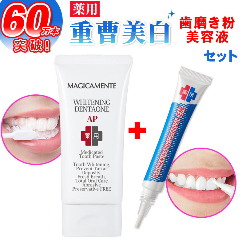 【累計販売60万本】 薬用ホワイトニング デンタブラッシュEX &デンタワンAP セット 歯 ホワイトニング　歯磨き粉 ジェル ホームホワイトニング セルフ 塗る 重曹 フッ素 ヤニ取り 黄ばみ 口臭 予防 口臭ケア セルフホワイトニング 白く 歯周病予防 自宅 簡単 研磨剤不使用