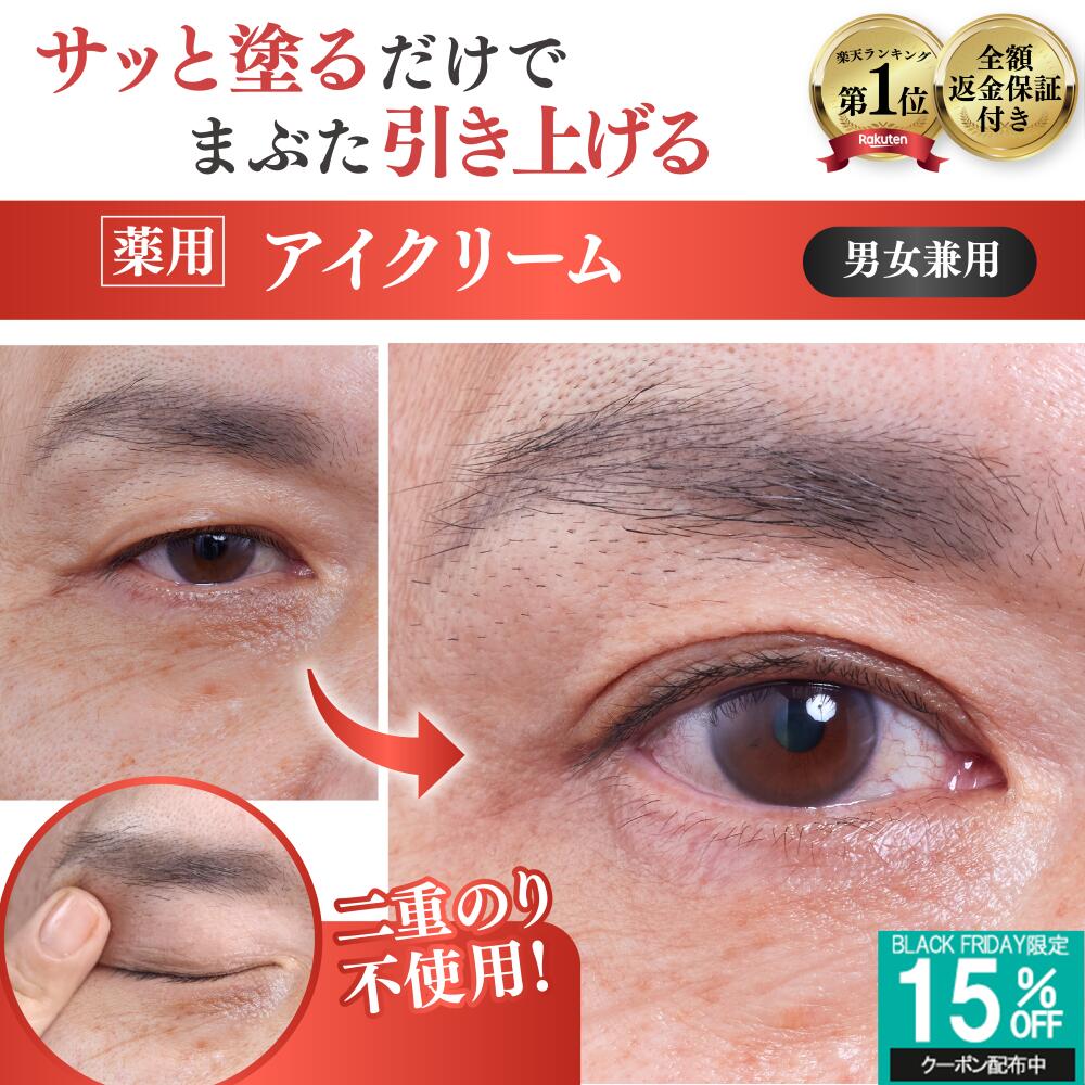 【まぶた 引き上げ クセづけ 薬用 アイクリーム】 垂れたまぶた 重たいまぶた 奥二重 まぶたのたるみ クマ くすみ シワ 改善 乾燥 目元 セルフケア ナイアシンアミド ビタミンC しわ 小じわ 薬用アイローブクリームのサムネイル