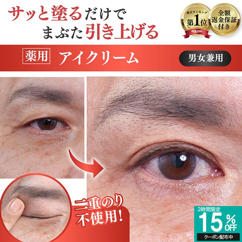 【2時間限定15％OFF 12/4 20時～】【まぶた 引き上げ クセづけ 薬用 アイクリーム】 垂れたまぶた 重たいまぶた 奥二重 まぶたのたるみ クマ くすみ シワ 改善 乾燥 目元 セルフケア ナイアシンアミド ビタミンC しわ 小じわ 薬用アイローブクリーム