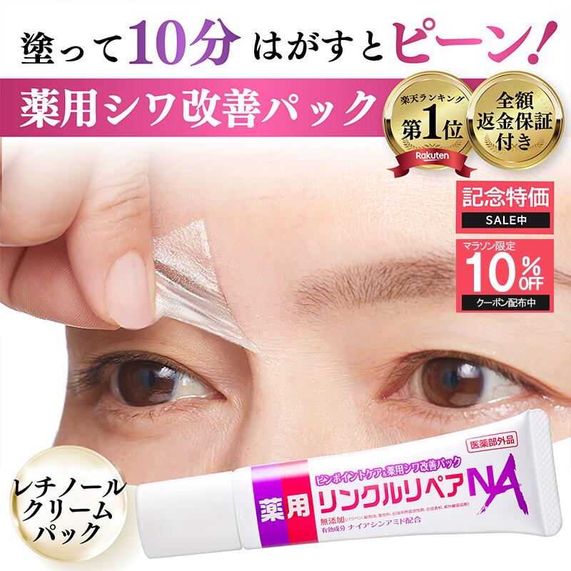 【記念特価SALE中! シワ 気になる所どこでも塗ってはがすだけパック】ほうれい線 眉間 目元 眉間のシワ 消す おでこのシワ 目尻の小じわ シワ改善 クリーム パッチ しわ取り シート レチノール ナイアシンアミド 薬用 リンクルリペアNA