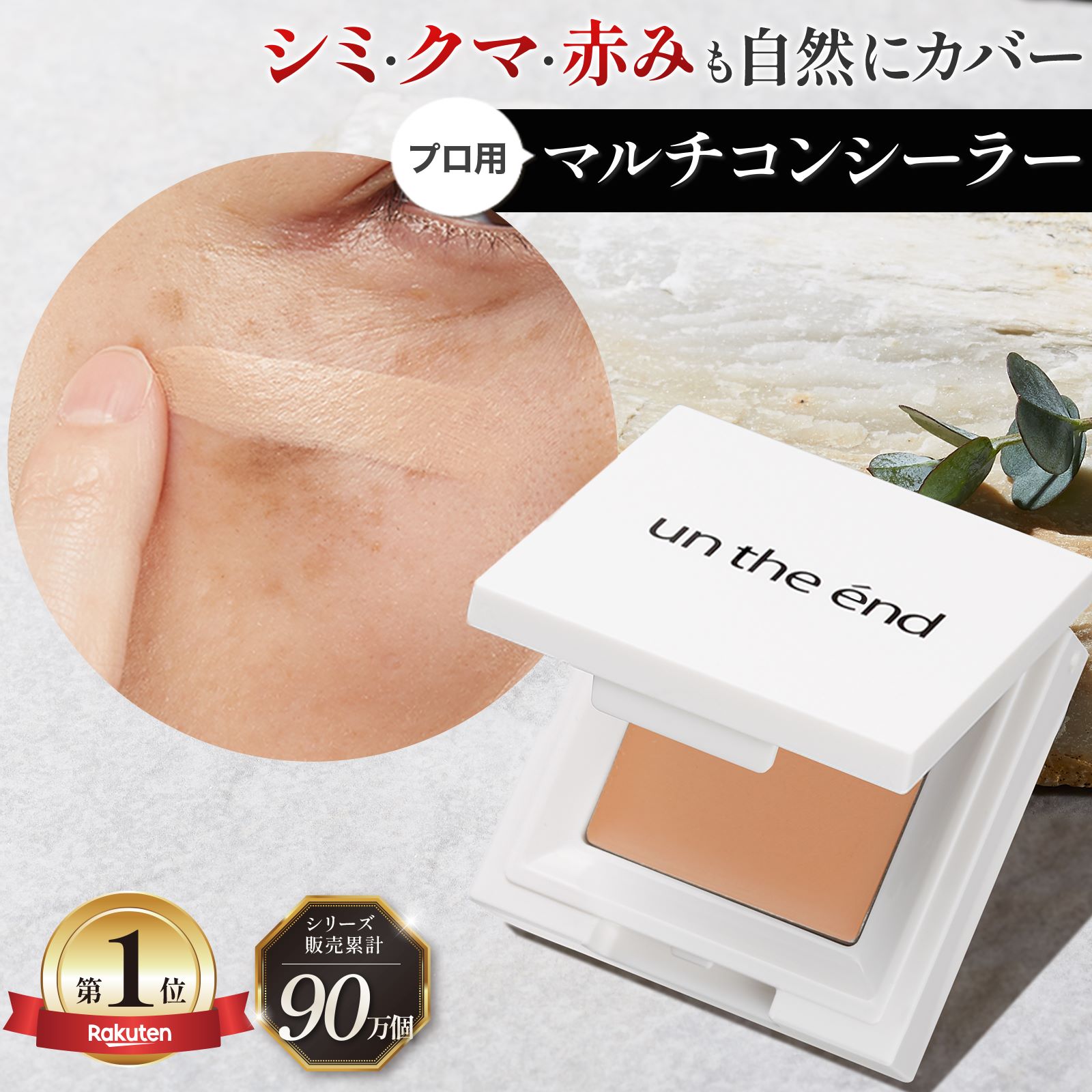 【累計90万個 シミ クマ 赤み これ1つで隠す】 コンシーラー シミ消し クマ隠し シミ隠し クマ 消し 人気 カバー カバー力 ヨレない 崩れない ニキビ跡 そばかす 濃いシミ しみ 毛穴 UV パレット オレンジ 日本製 SPF50PA++++ カバーナチュール