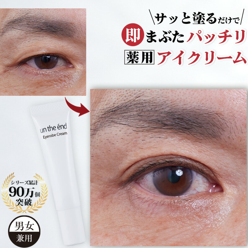 【まぶたのたるみ すぐに引き上げ 美白まで 薬用 アイクリーム】 まぶた たるみ 引き上げ アイクリーム クマ くすみ シワ 改善 乾燥 目元 セルフケア ナイアシンアミド ビタミンC しわ 小じわ 薬用アイローブクリーム