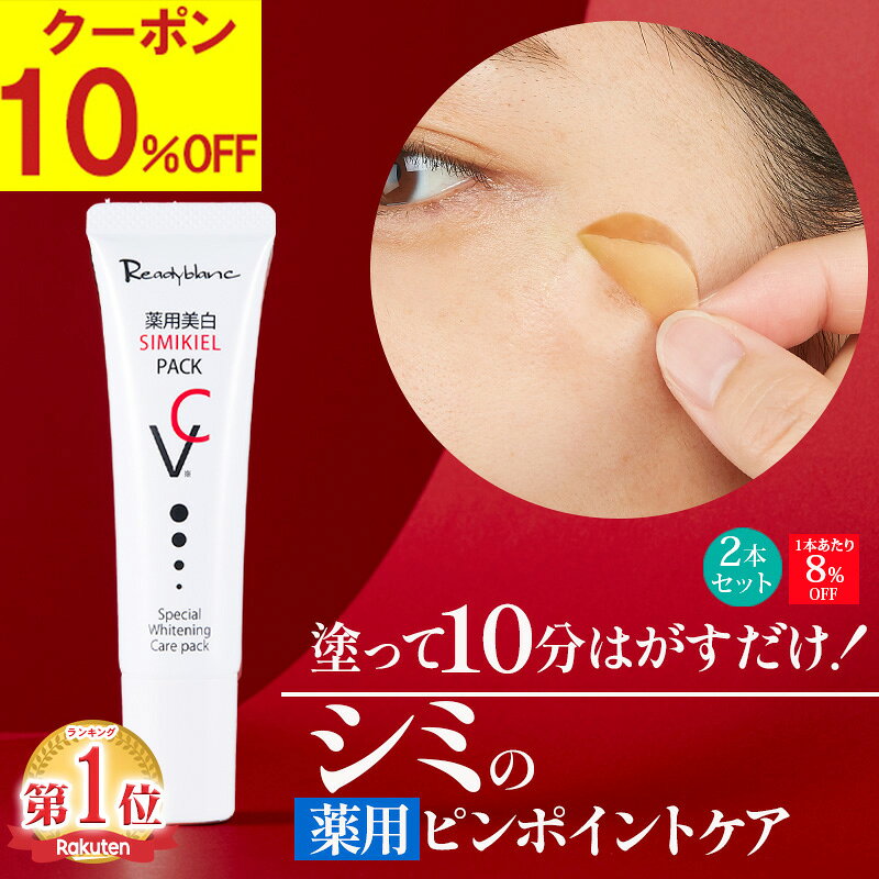 【累計40万個 シミのスピードケアパック】 薬用 シミ取り クリーム シミ しみ 対策 しみとり クリーム シミケア シミ対策 美白パック パッチ 美容液 トーンアップ ターンオーバー ニキビ跡 メラニン ビタミンC シミキールパックVC 2本