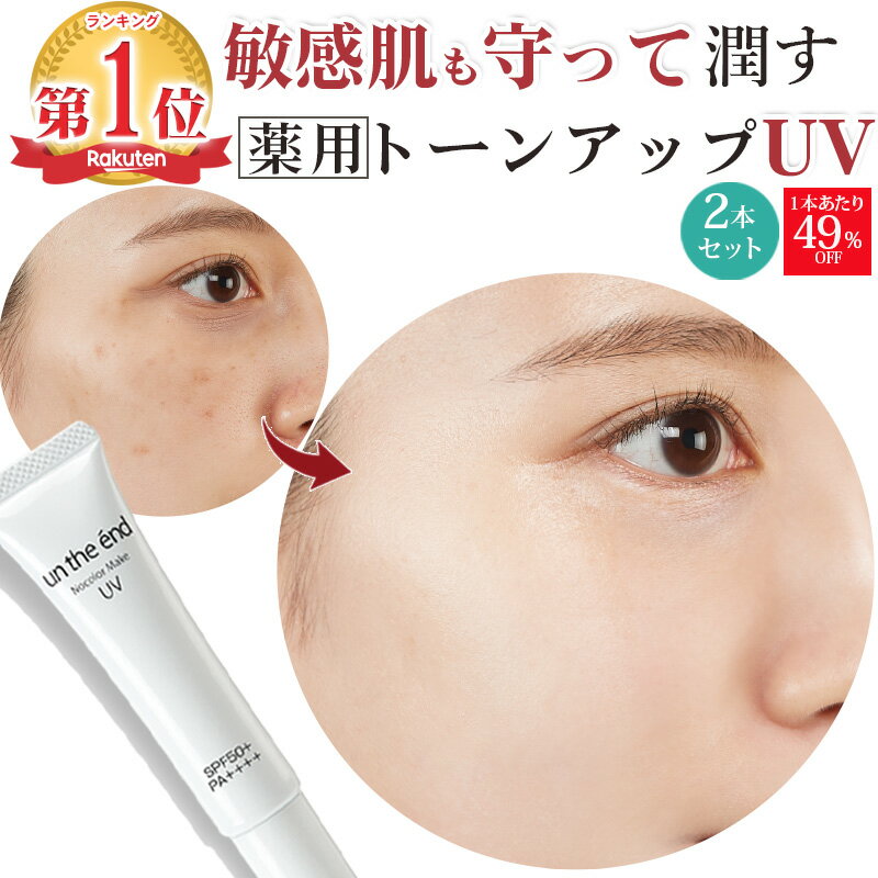 【敏感肌も守って潤す 薬用トーンアップUV】薬用 化粧下地 トーンアップ 敏感肌 日焼け止め クリーム ベース 無添加 ノンケミカル スキンケア UV 美容液 崩れない 下地 ノーファンデ 保湿 毛穴カバー アンジエンド ノーカラーメイクUV 2本のサムネイル