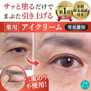 【まぶた 引き上げ クセづけ 薬用 アイクリーム】 垂れたまぶた 重たいまぶた たるみ クマ くすみ シワ 改善 乾燥 目元 セルフケア ナイアシンアミド ビタミンC しわ 小じわ 薬用アイローブクリーム2本