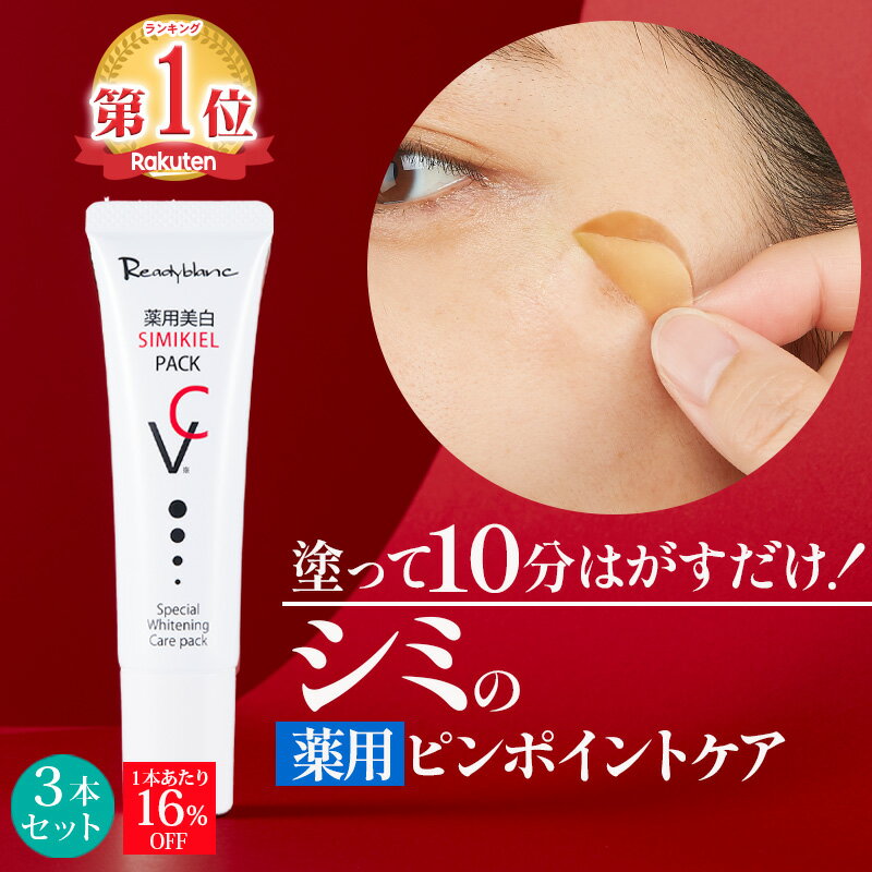 【累計40万個 シミのスピードケアパック】 薬用 シミ取り クリーム シミ しみ 対策 しみとり クリーム シミケア シミ対策 美白パック パッチ 美容液 トーンアップ ターンオーバー ニキビ跡 メラニン ビタミンC シミキールパックVC 3本