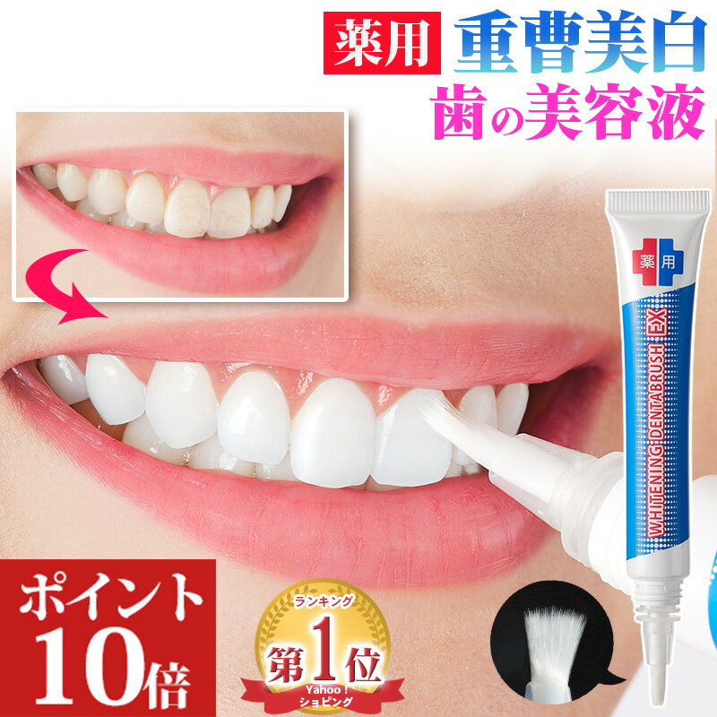 ◤期間限定ポイント10倍◢ 薬用 歯 ホワイトニング LDK1位 ホワイトニングジェル 歯 自宅 セルフホワイトニング 塗る フッ素 重曹 ポリリン酸 ヤニ取り 黄ばみ 予防 口臭ケア 研磨剤不使用 美白 ペン 白く 歯周病 オーラルケア ホワイトニング デンタブラッシュEX