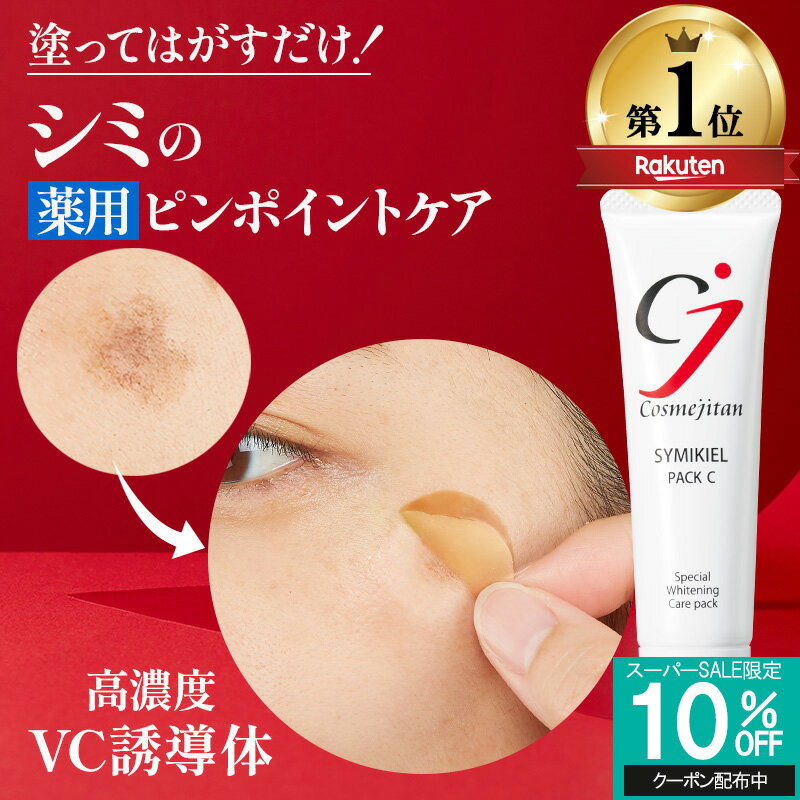 【累計45万個 シミのスピードケア】シミ取りクリーム シミ しみ しみとり クリーム シミケア シミ対策 美白パック パッチ 美容液 トーンアップ ターンオーバー ニキビ跡 メラニン ビタミンC 薬用 シミキールパックVC