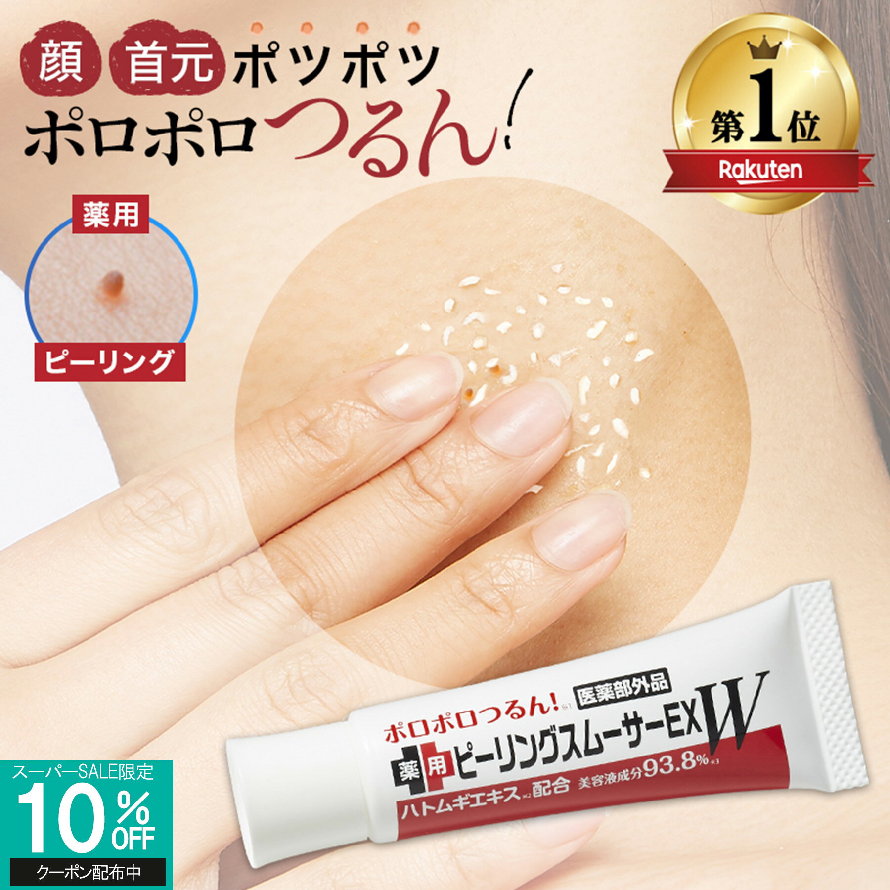 【 イボ取り 薬用 ピーリング 自宅で簡単 累計32万本 】 イボ クリーム 首イボ ヨクイニン イボ取りクリーム いぼ取り クリーム ポツポツ 除去 イボ取り薬 首 顔 胸元 デコルテ 角質粒 ハトムギ 薬用ピーリングスムーサーEXW