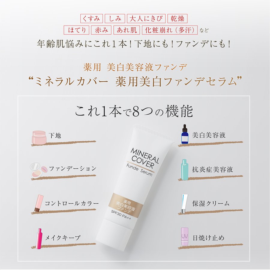 【公式】ミネラルカバー薬用ファンデセラム30g正規品医薬部外品汗に強い崩れないマスクにつかない美白美容液ファンデ赤みくすみ石けんで落とせる