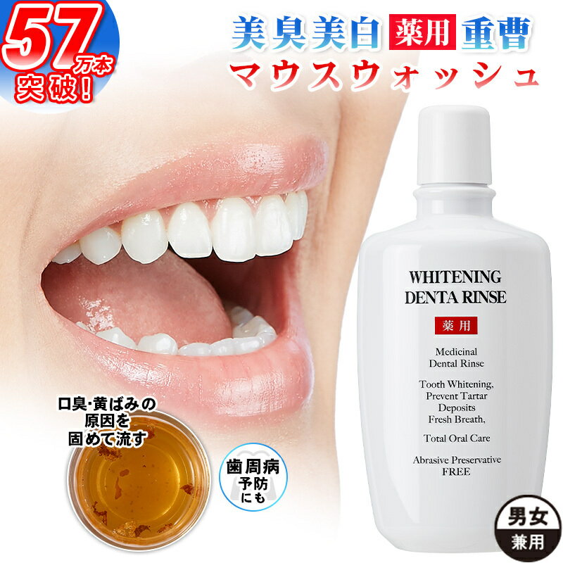 【シリーズ累計販売数55万本】 ホワイトニング マウスウォッシュ 口臭ケア 歯 ヤニ取り 黄ばみ 口臭 原因を洗い流す 歯を白くする ドライマウス 虫歯 歯周病 予防 重曹 美白洗浄液 口腔洗浄液 自宅 セルフ フッ素 医薬部外品 薬用 ホワイトニング デンタリンスのサムネイル
