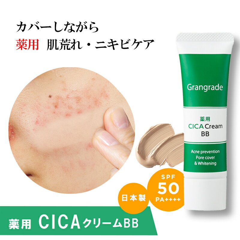 Grangrade( グラングレイ ) 薬用 CICAクリーム BB シカクリーム 日本製 無添加 シカ BBクリーム ニキビケア ニキビカバー ニキビ跡 肌荒れ防止 石けんで落とせる ファンデ 肌荒れ 敏感肌 UVケア 保湿 マスクにつかないのサムネイル