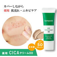 Grangrade( グラングレイ ) 薬用 CICAクリーム BB 30g シカクリーム 日本製 無添加 シカ BBクリーム ニキビケア ニキビカバー ニキビ跡 肌荒れ防止 石けんで落とせる ファンデ 肌荒れ 敏感肌 鎮静 UVケア 保湿 マスクにつかない くずれない 日焼け止め　SPF50+ PA ++++