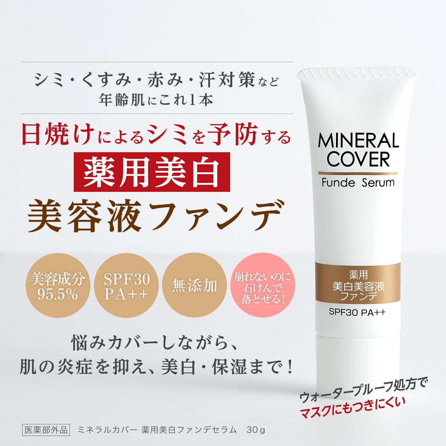 【公式】ミネラルカバー薬用ファンデセラム30g正規品医薬部外品汗に強い崩れないマスクにつかない美白美容液ファンデ赤みくすみ石けんで落とせる