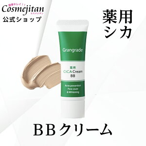 Grangrade( グラングレイ ) 薬用 CICAクリーム BB シカクリーム グラングレイ 30g　無添加　シカ　ニキビカバー　薬用　石けんで落とせる ファンデ　日本製　肌荒れ 敏感肌 鎮静 UVケア 保湿 マスクにつかない くずれない BBクリーム 日焼け止め　SPF50+ PA ++++ 2世代