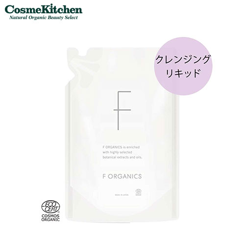 【F ORGANICS】モアブライトニング クレンジングリキッド 詰替え用 | スキンケア クレンジング 詰め替え 毛穴 温泉水 W洗顔不要