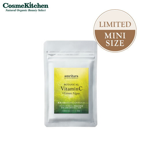 【ポイント5倍】【amritara】ボタニカル ビタミンC ＋グリーンアルジー | アムリターラ アセロラ 海洋性緑藻 酵母 葉酸 ポリフェノール 美容 健康 抗酸化 農薬不使用 化学肥料不使用