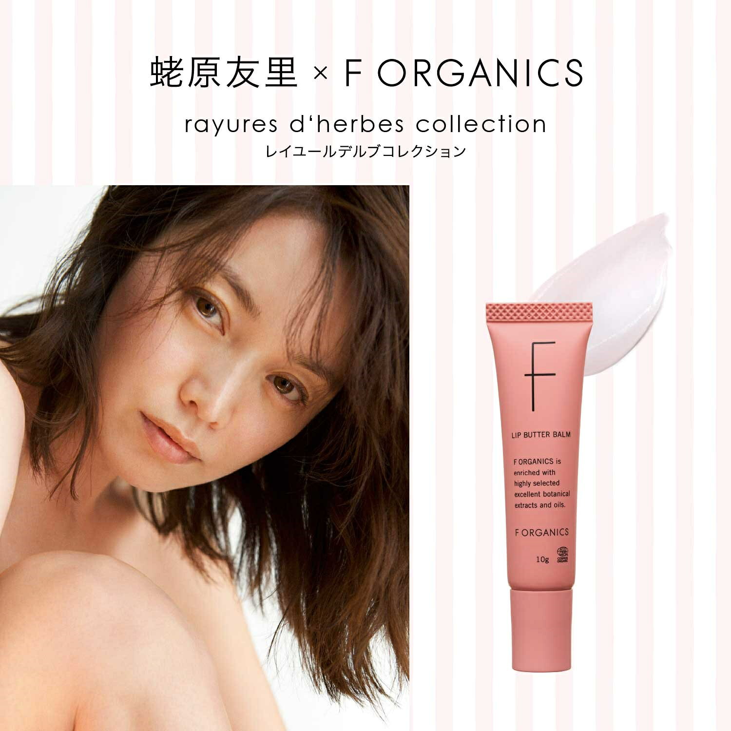 【F ORGANICS】リップバターバーム E レイユールデルブの香り | リップケア 保湿 乾燥 血色感 cosmekitchen-10002173 コスメキッチン サンプル画像2