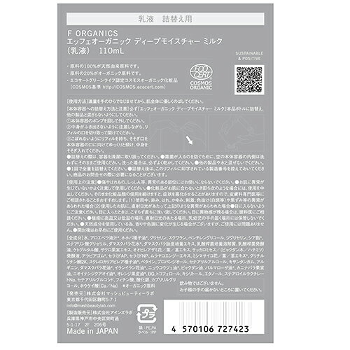【F ORGANICS】ディープモイスチャー ミルク 詰替え用 110mL cosmekitchen-10000987 コスメキッチン サンプル画像3